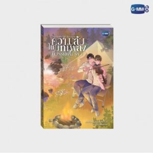 Livre MELODY OF SECRETS